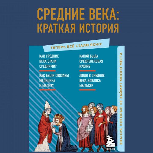 Николаева А. Н. - Средние века: краткая история. Знания, которые не займут много места