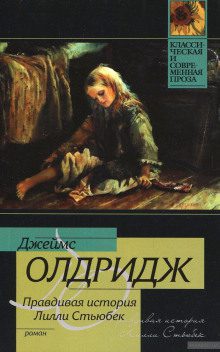 Олдридж Джеймс - Правдивая история Лилли Стьюбек