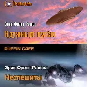 Рассел Эрик Фрэнк – Кружным путём; Неспешиты