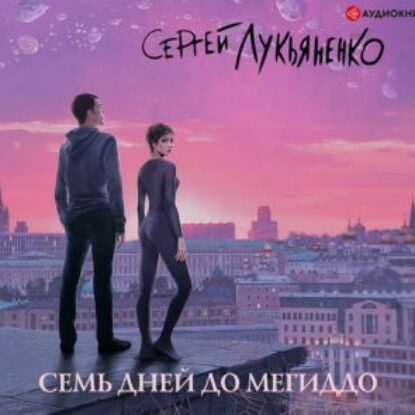 Сергей Лукьяненко – Семь дней до Мегиддо