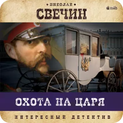 Свечин Николай - Охота на царя