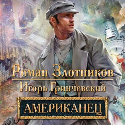 Злотников Роман, Гринчевский Игорь – Американец