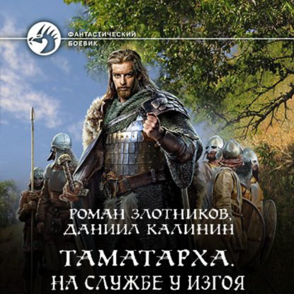 Злотников Роман, Калинин Даниил - На службе у Изгоя