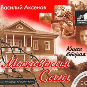 Аксенов Василий –  Война и тюрьма