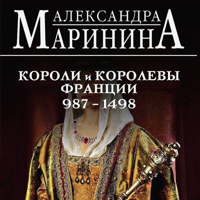 Александра Маринина - Шпаргалка для ленивых любителей истории 2. Короли и королевы Франции, 987–1498 гг