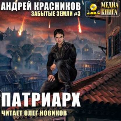 Андрей Красников – Патриарх (Забытые Земли 3)