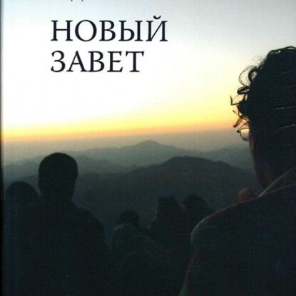 Библия в современном русском переводе – Новый завет