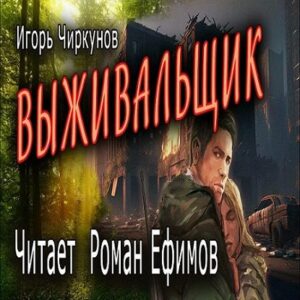 Чиркунов Игорь – Выживальщик