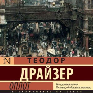 Драйзер Теодор – Оплот