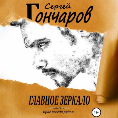 Гончаров Сергей - Главное зеркало