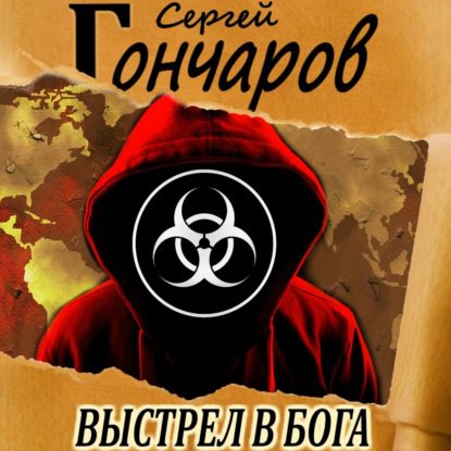 Гончаров Сергей - Выстрел в бога