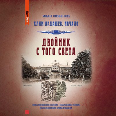 Иван Любенко - Двойник с того света