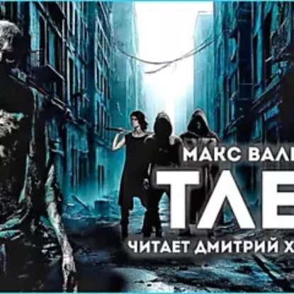 Макс Вальтер – Тлен