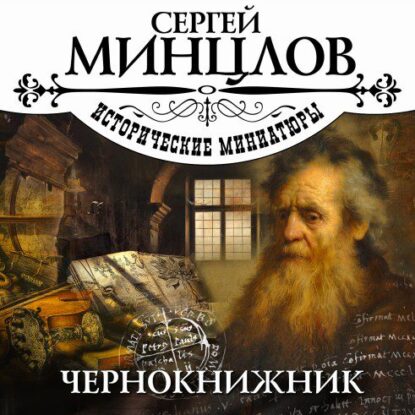 Минцлов Сергей – Чернокнижник