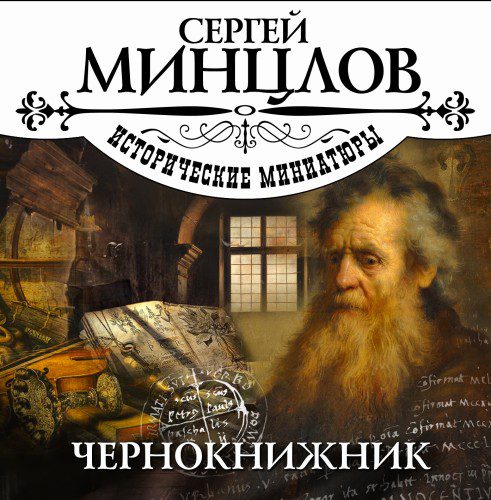 Минцлов Сергей - Чернокнижник