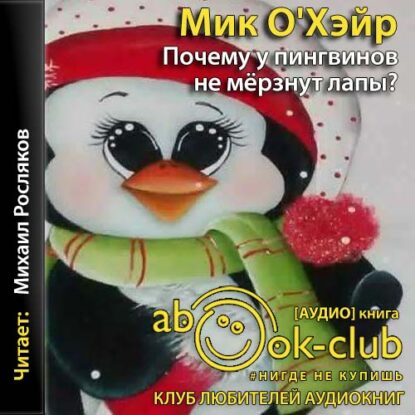 О’Хэйр Мик – Почему у пингвинов не мерзнут лапы? И ещё 114 вопросов, которые поставят в тупик любого учёного.