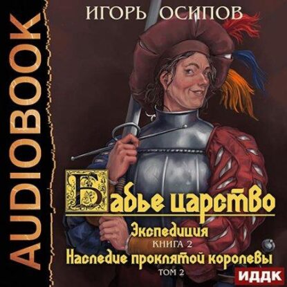 Осипов Игорь – Экспедиция Том 2. Наследие проклятой королевы