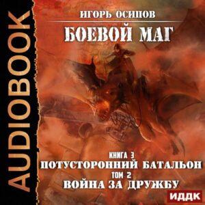 Осипов Игорь – Потусторонний батальон. Том 2. Война за дружбу