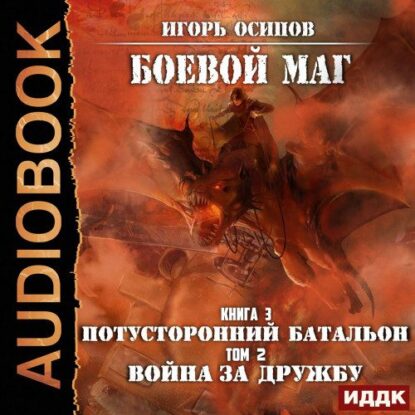 Осипов Игорь – Потусторонний батальон. Том 2. Война за дружбу