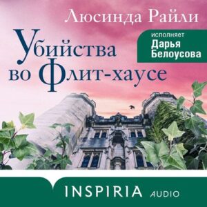 Райли Люсинда – Убийства во Флит-хаусе