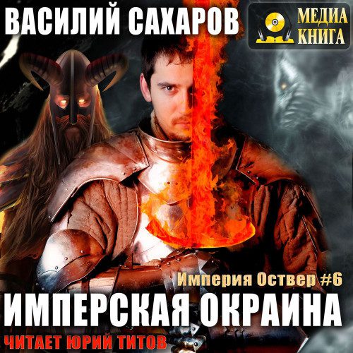 Сахаров Василий - Имперская окраина