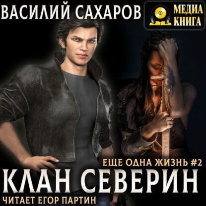 Сахаров Василий – Клан Северин