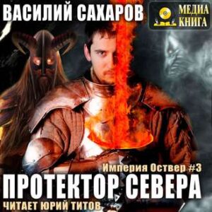 Сахаров Василий – Протектор Севера