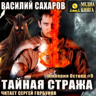 Сахаров Василий - Тайная стража