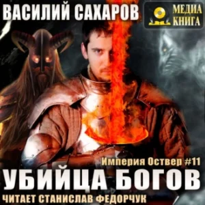 Сахаров Василий – Убийца Богов