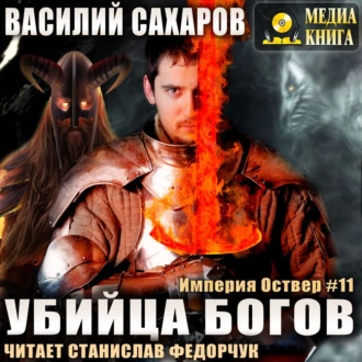 Сахаров Василий - Убийца Богов