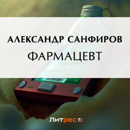 Санфиров Александр – Фармацевт