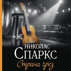 Спаркс Николас – Страна грез