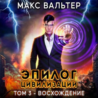 Вальтер Макс – Эпилог Цивилизации. Том 3 – Восхождение