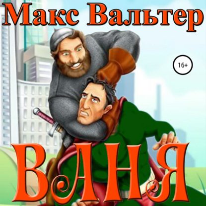 Вальтер Макс – Ваня