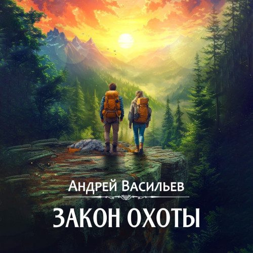 Васильев Андрей - Закон охоты