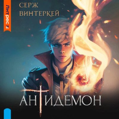 Винтеркей Серж - Антидемон 1