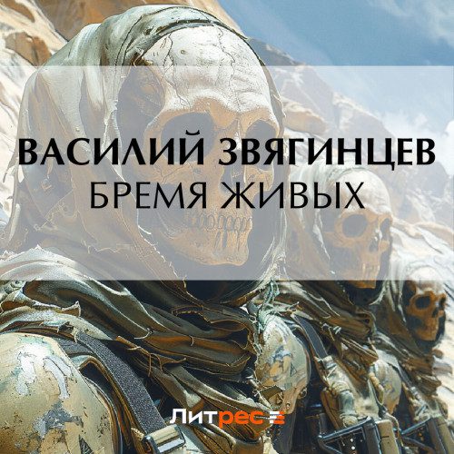 Звягинцев Василий - Бремя живых