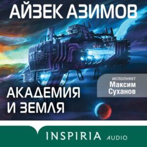 Азимов Айзек – Академия и Земля