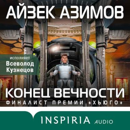 Азимов Айзек – Конец вечности