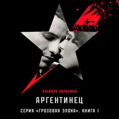 Барякина Эльвира – Аргентинец