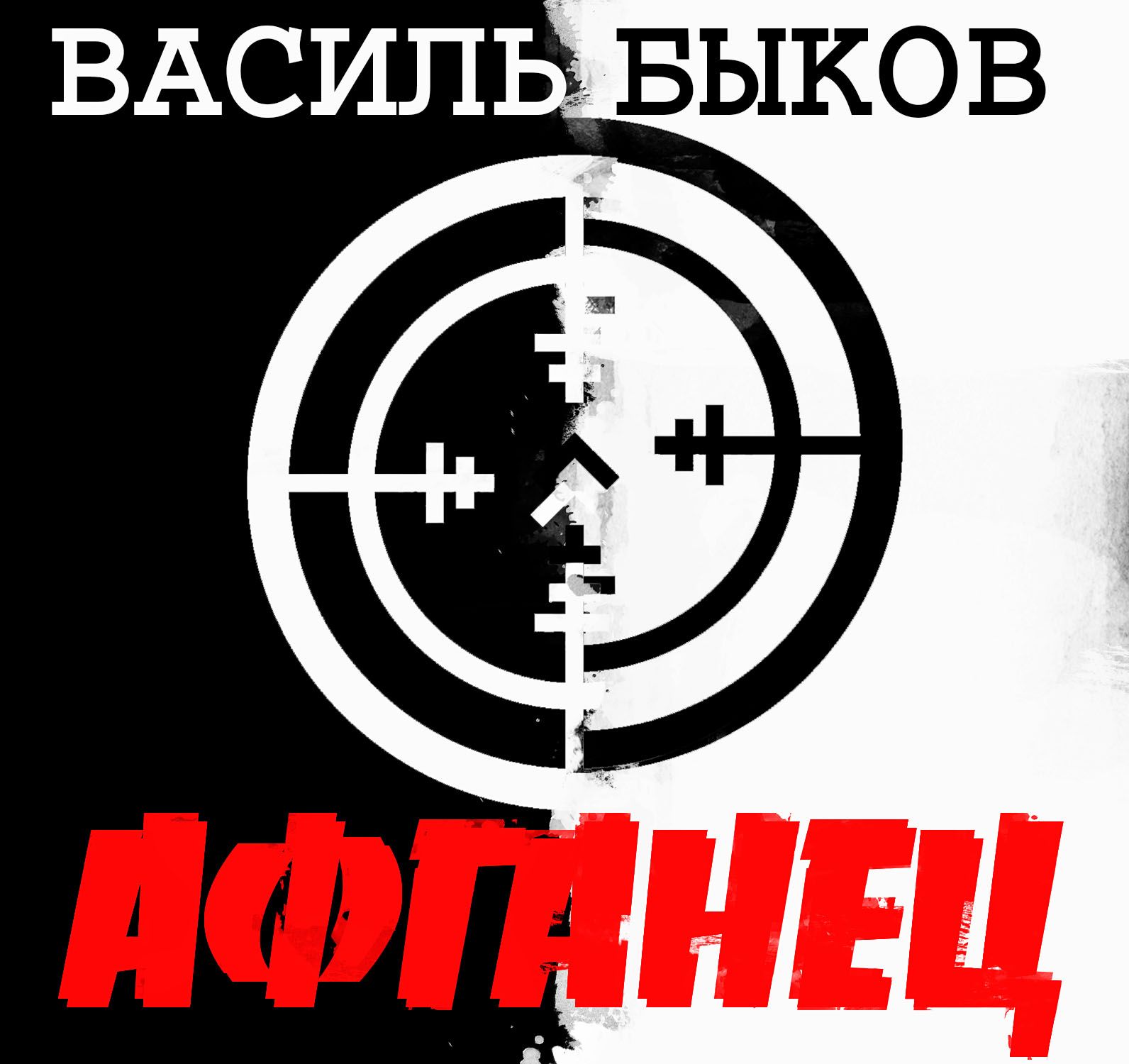 Быков Василь - Афганец