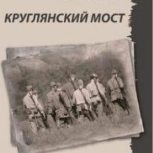 Быков Василь – Круглянский мост