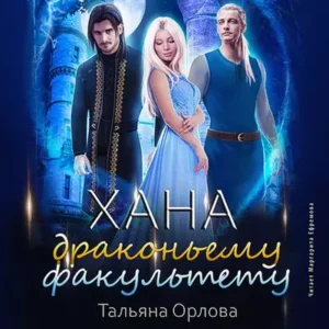 Орлова Тальяна – Хана драконьему факультету