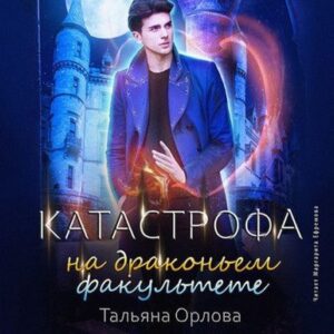 Орлова Тальяна – Катастрофа на драконьем факультете