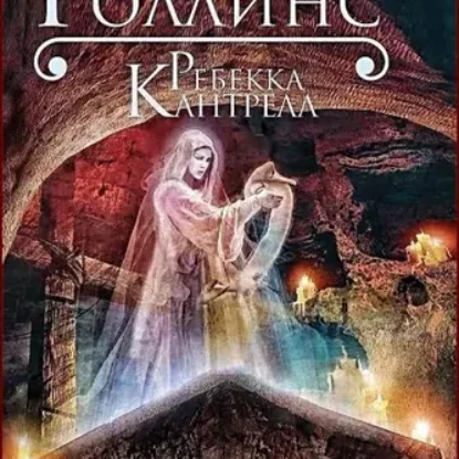 Роллинс Джеймс, Кантрелл Ребекка – Кровавое Евангелие