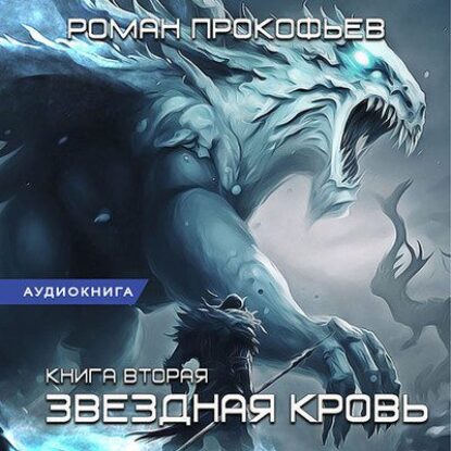 Роман Прокофьев – Звездная кровь 2