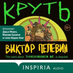 Виктор Пелевин – Круть