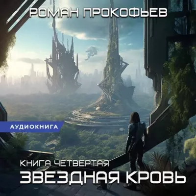 Прокофьев Роман - Звездная кровь 4