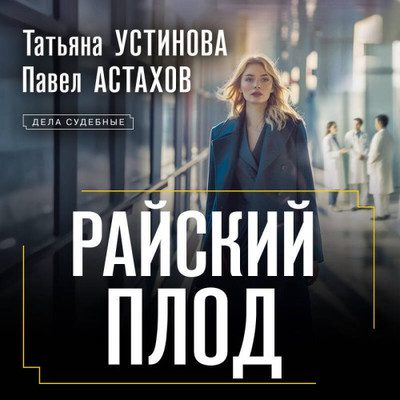 Устинова Татьяна, Астахов Павел - Райский плод