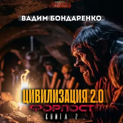 Вадим Бондаренко - Цивилизация 2.0 Форпост